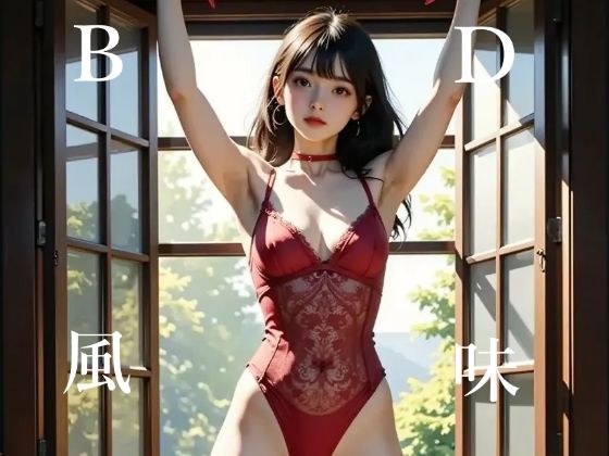 BD風味  窓編