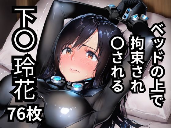 ベッドの上で拘束され〇される下〇玲花  76枚