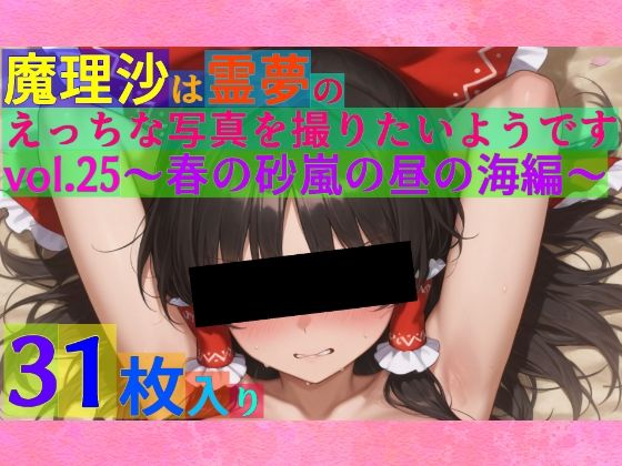 魔理沙は霊夢のえっちな写真を撮りたいようです。vol.25〜春の砂嵐の昼の海編〜