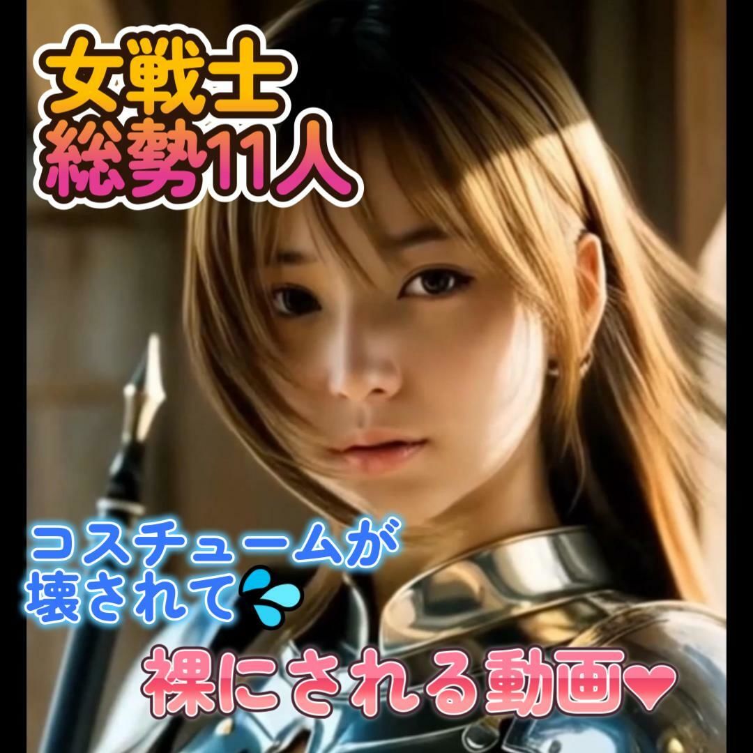 【動画】女戦士  総勢11名  コスチュームが徐々に破壊されていく動画 - サンプル画像 1