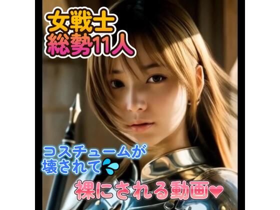 【動画】女戦士  総勢11名  コスチュームが徐々に破壊されていく動画