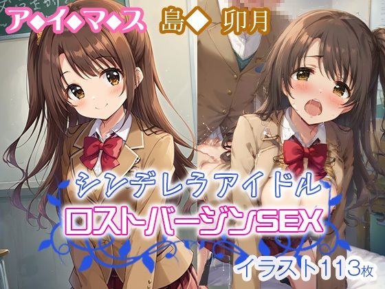 アイマス シンデレラアイドル ロストバージンSEX  島◆ 卯月