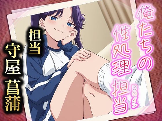 俺たちの性処理担当  -守屋菖蒲-