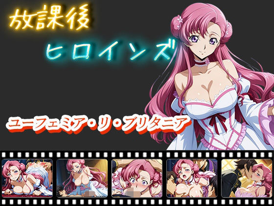 放課後ヒロインズ  ユーフェミア・リ・ブリタニア