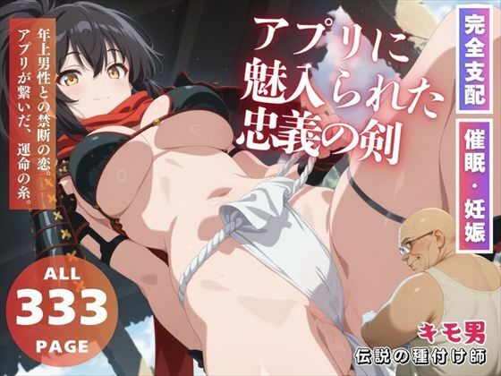 アプリに魅入られた忠義の剣