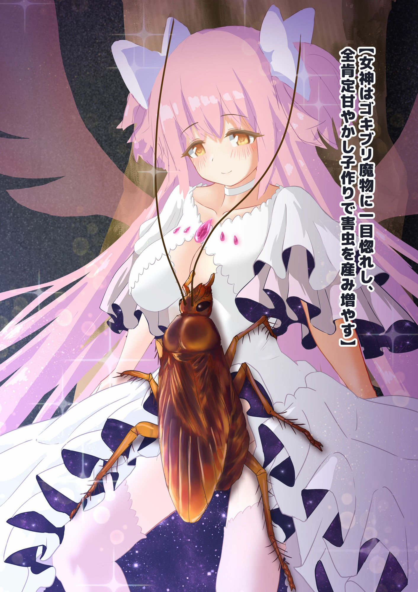 女神はゴキブリ魔物に一目惚れし、全肯定甘やかし子作りで害虫を産み増やす - サンプル画像 1