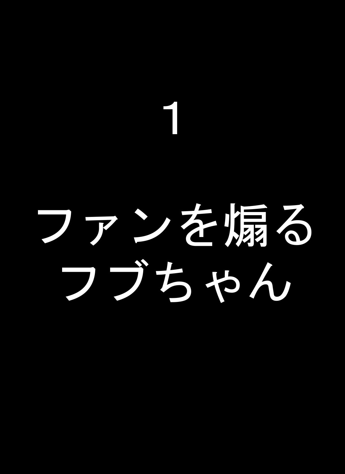 フブキちゃんといろんなプレイしちゃうやつ - サンプル画像 1