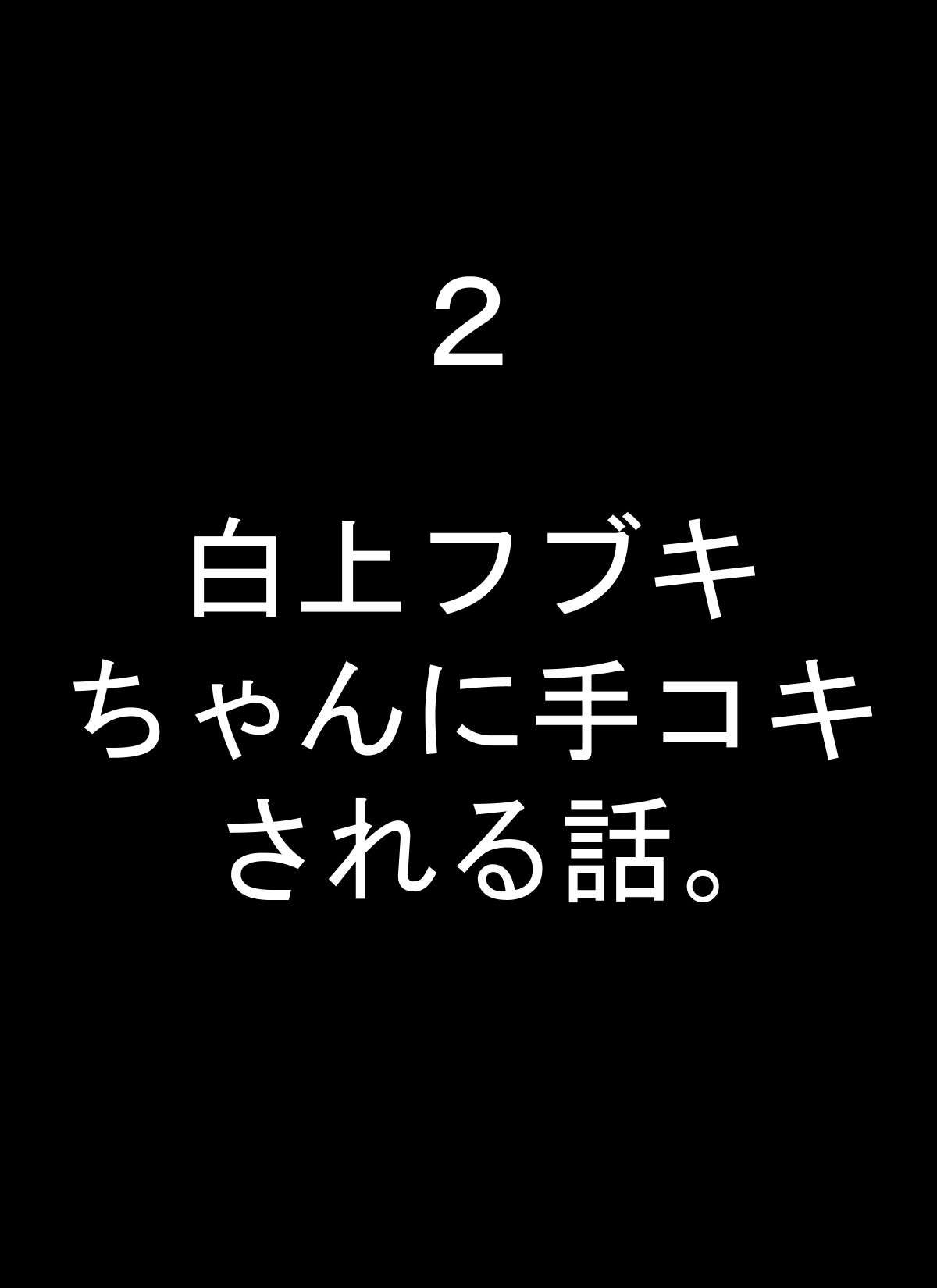 フブキちゃんといろんなプレイしちゃうやつ - サンプル画像 2