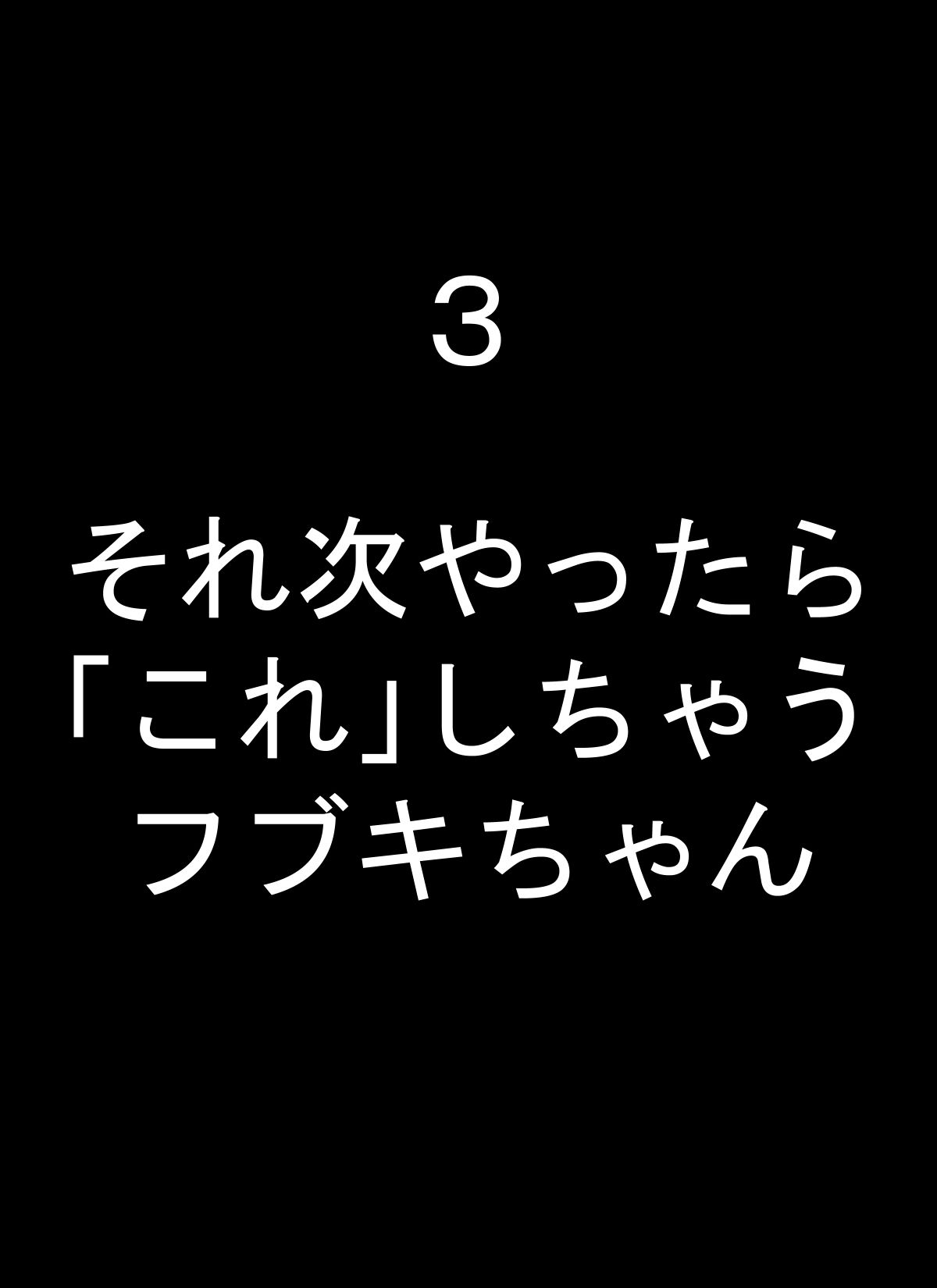 フブキちゃんといろんなプレイしちゃうやつ - サンプル画像 3