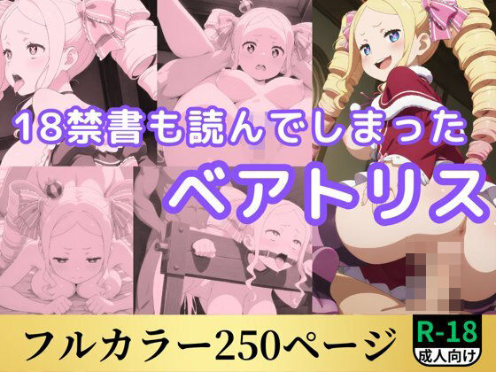 18禁書も読んでしまったベアトリス