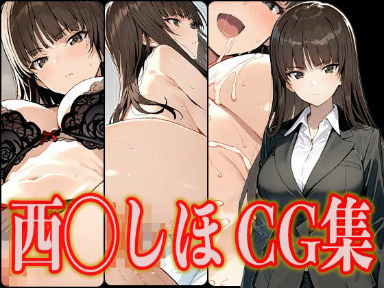 西◯しほ エロCG集