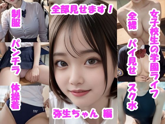 【実写系・AI生成】女子校生の学園ライフ、全部見せます！弥生ちゃん編