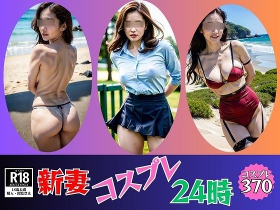 新妻コスプレ24時---370人---