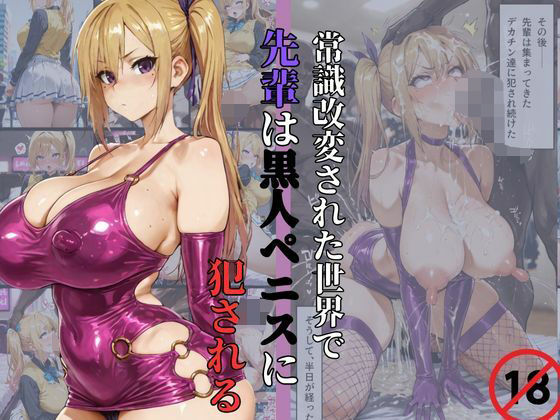 【川神◯】常識改変された世界で、先輩は黒人ペニスに犯●れる。