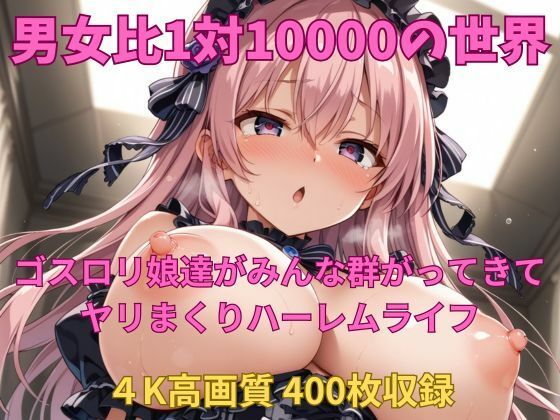 男女比1対10000の世界 ゴスロリ娘達とセックスし放題でちんぽが乾く暇もないヤリ放題ハーレムライフ！！