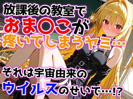 ヤミの淫乱熱暴走〜理性を溶かす禁断の疼き〜 - サンプル画像 1