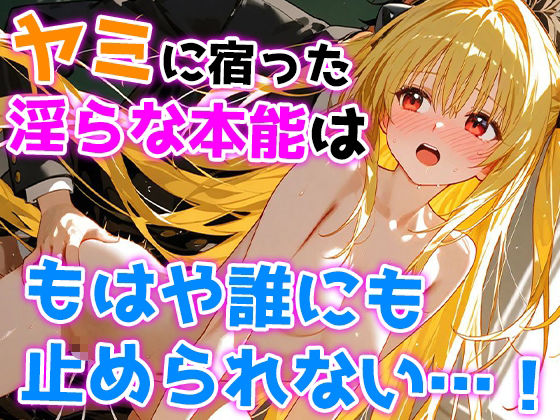 ヤミの淫乱熱暴走〜理性を溶かす禁断の疼き〜 - サンプル画像 4