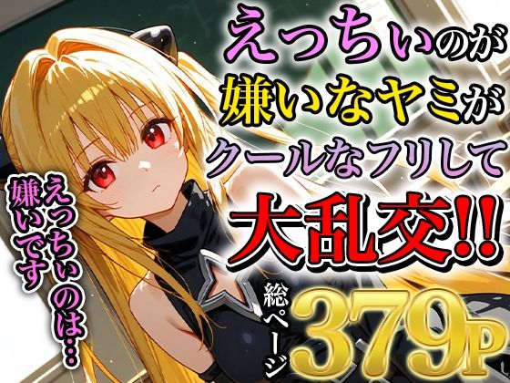 ヤミの淫乱熱暴走〜理性を溶かす禁断の疼き〜