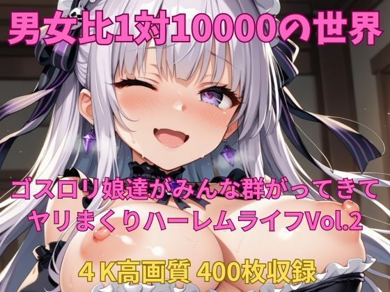 男女比1対10000の世界 ゴスロリ娘とセックスし放題でちんぽが乾く暇もないヤリ放題ハーレムライフ！！vol.2