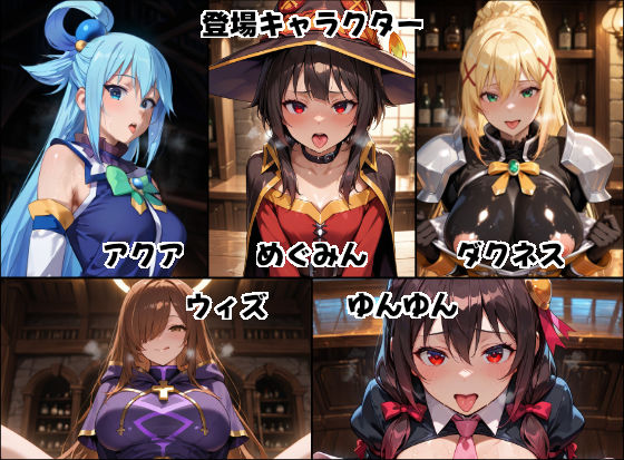 この素晴らしい世界にザーメンを！！ - サンプル画像 2