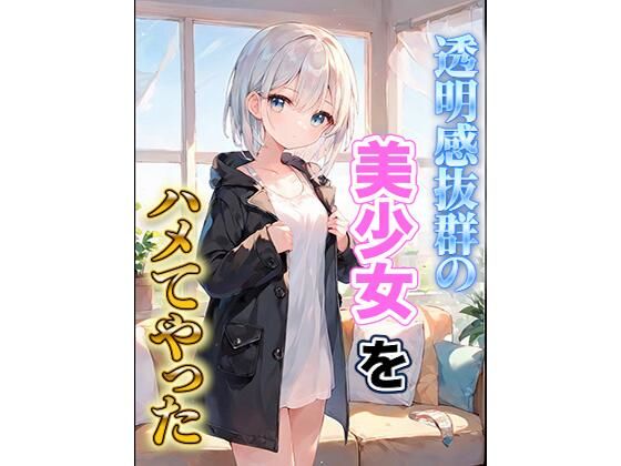透明感抜群の美少女をハメてやった