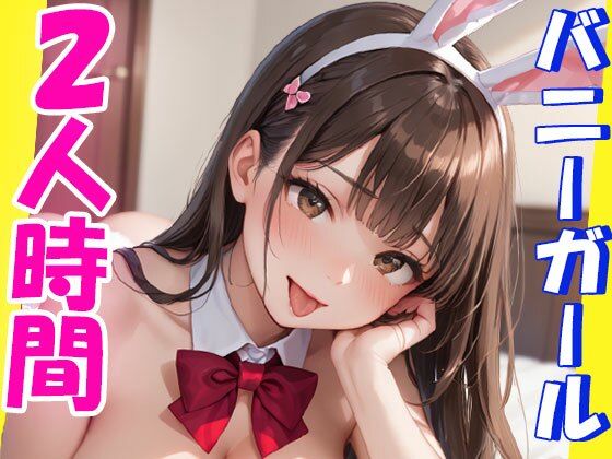 バニーちゃんとの二人きり時間