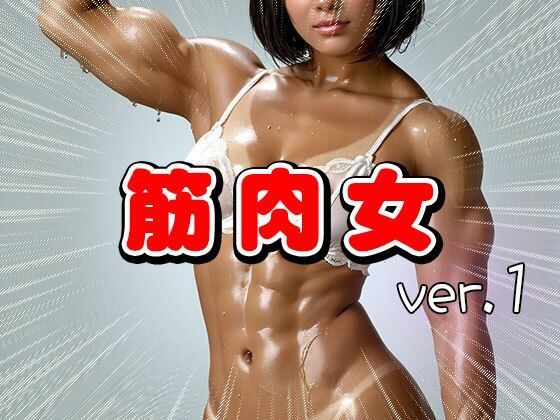 ムキムキ筋肉質のマッチョな女 1 - サンプル画像 4