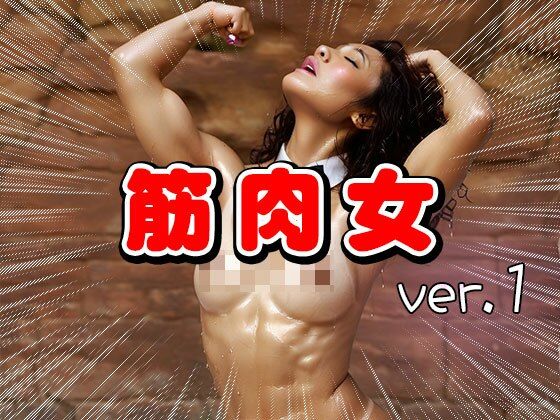 ムキムキ筋肉質のマッチョな女 1 - サンプル画像 6