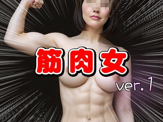 ムキムキ筋肉質のマッチョな女 1 - サンプル画像 9