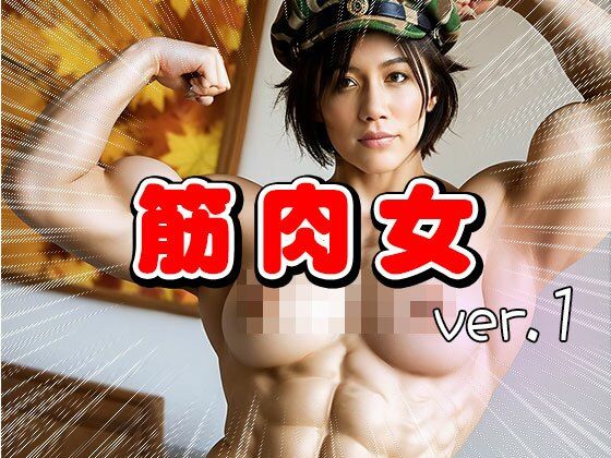 ムキムキ筋肉質のマッチョな女 1 - サンプル画像 10