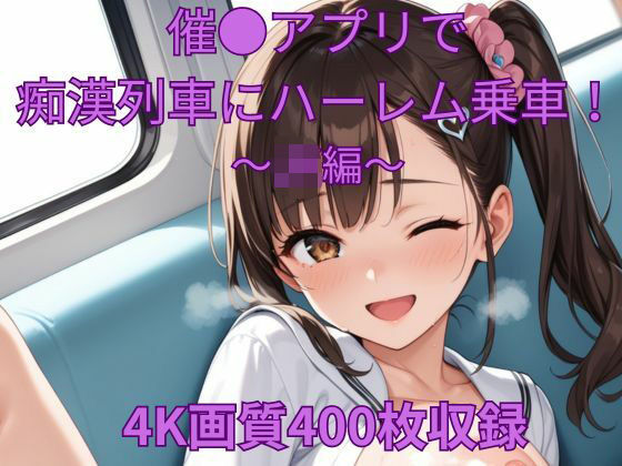 催●アプリで痴●列車にハーレム乗車〜JK編〜