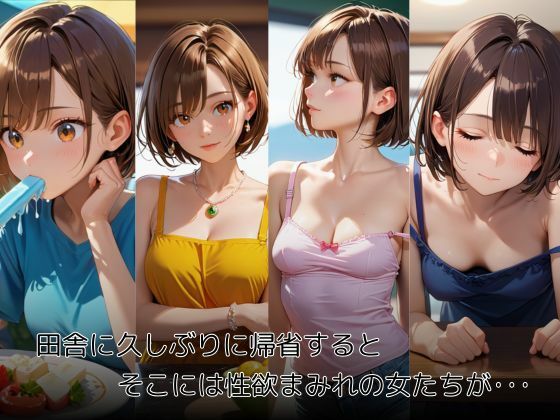 田舎の女 - サンプル画像 1
