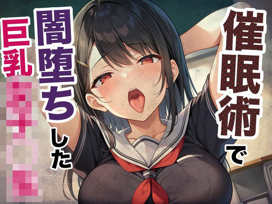 催●術で闇堕ちした巨乳女子◯生
