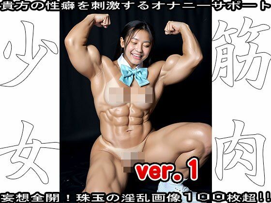 裸の女子校生:筋肉少女 1 - サンプル画像 1