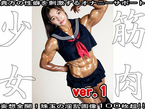 裸の女子校生:筋肉少女 1 - サンプル画像 2