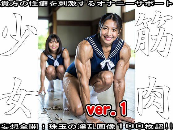 裸の女子校生:筋肉少女 1 - サンプル画像 5