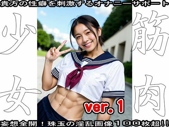 裸の女子校生:筋肉少女 1 - サンプル画像 8