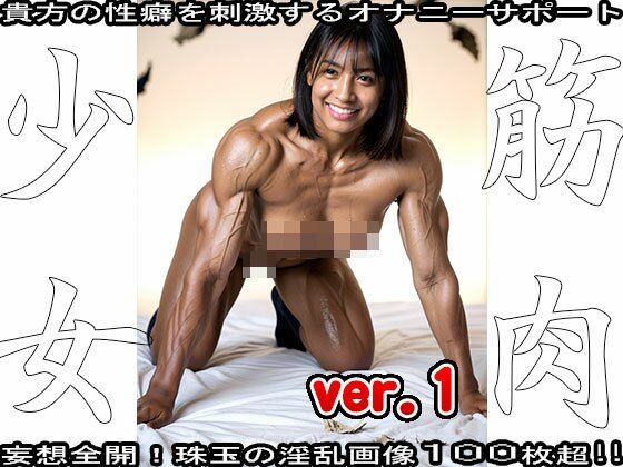 裸の女子校生:筋肉少女 1 - サンプル画像 9