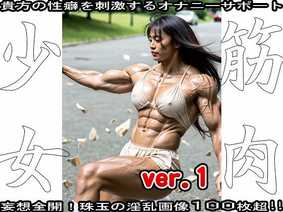 裸の女子校生:筋肉少女 1 - サンプル画像 10