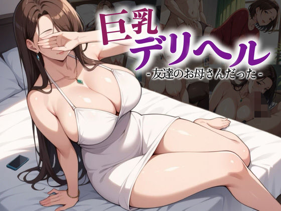 巨乳デリヘル呼んだら友達のお母さんだった