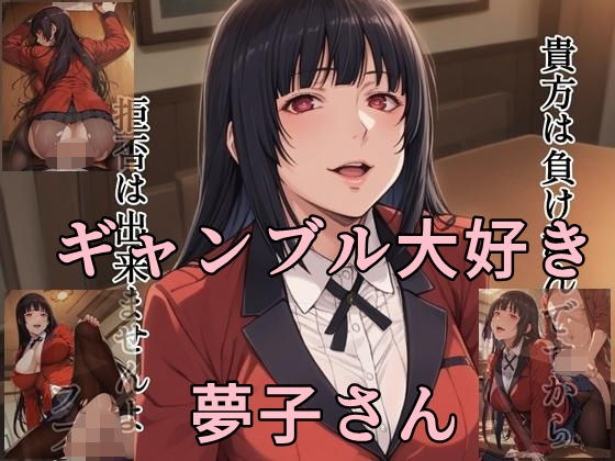 ギャンブル大好き  夢子さん