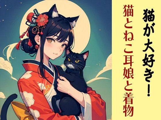 猫が大好き！猫とねこ耳娘と着物
