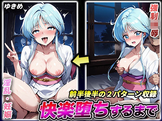 快楽堕ちするまで ゆきめ