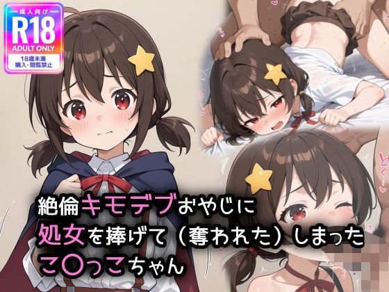 この素晴のこ〇っこちゃんが、キモデブおやじに処女を奪われてしまいました