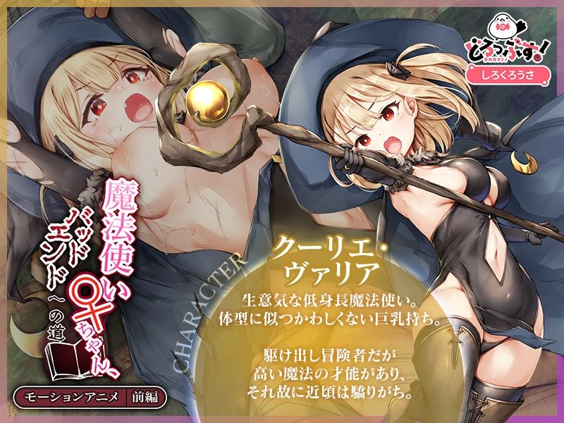 魔法使い♀ちゃん、バッドエンドへの道 モーションアニメ （前編） - サンプル画像 1