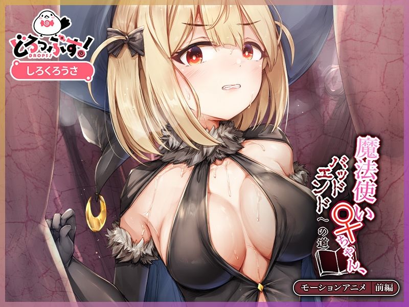 魔法使い♀ちゃん、バッドエンドへの道 モーションアニメ （前編） - サンプル画像 2