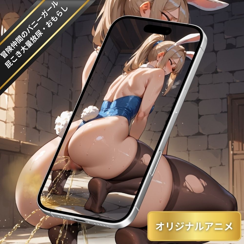 冒険仲間のバニーガールがオシッコしながらオナラを噴出している姿を堪能する！ダンジョンで大量放尿・おもらしフェチ【変態エロアニメ】 - サンプル画像 6