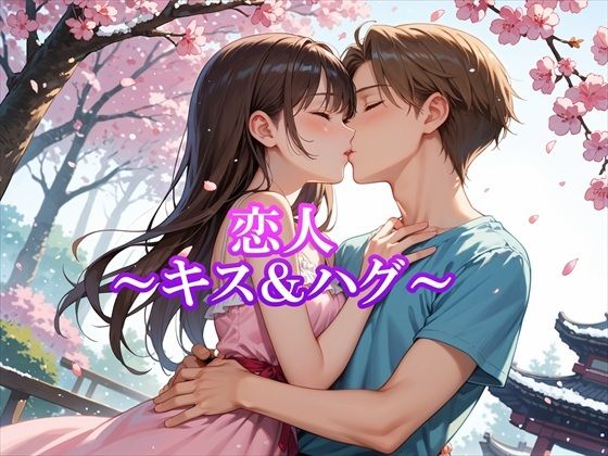 恋人〜キス＆ハグ〜