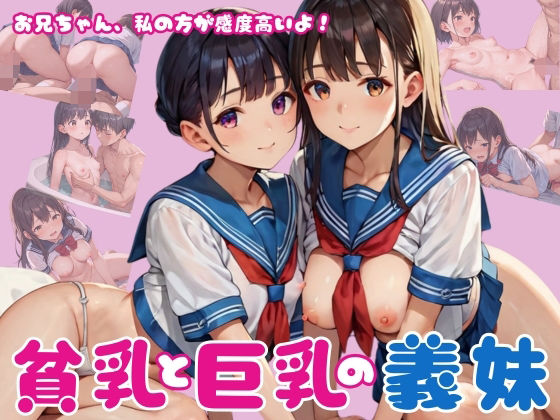 お兄ちゃん、私の方が感度高いよ！貧乳と巨乳の義妹
