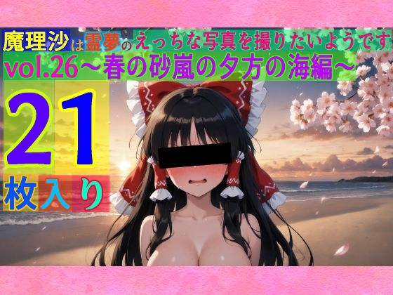 魔理沙は霊夢のえっちな写真を撮りたいようです。vol.26〜春の砂嵐の夕方の海編〜